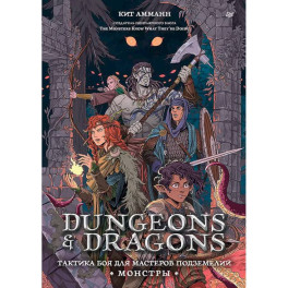 Dungeons & Dragons: Тактика боя для Мастеров подземелий (Монстры)