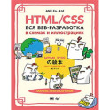 HTML/CSS. Вся веб-разработка в схемах и иллюстрациях