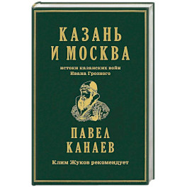 Казань и Москва: истоки казанских войн Ивана Грозного