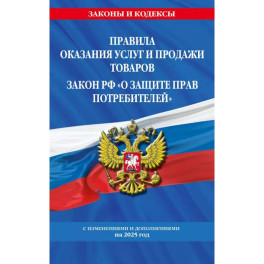 Правила оказания услуг и продажи товаров. Закон РФ О защите прав потребителей с изм. и доп. на 2025 год