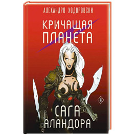 Кричащая планета. Сага Аландора