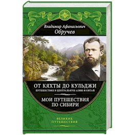 От Кяхты до Кульджи: Путешествие в Центральную Азию и Китай. Мои путешествия по Сибири