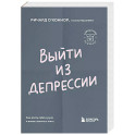 Выйти из депрессии. Как взять себя в руки и вновь захотеть жить