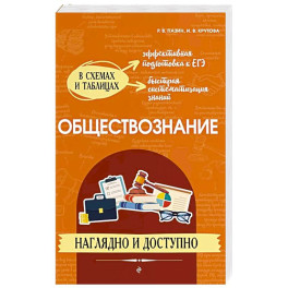 Обществознание: наглядно и доступно