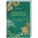 Хитрый, как лис, ловкий, как тигр. 36 китайских стратагем, которые научат выходить победителем из любой ситуации