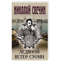 Ледяной ветер Суоми