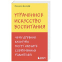 Утраченное искусство воспитания. Чему древние культуры могут научить современных родителей