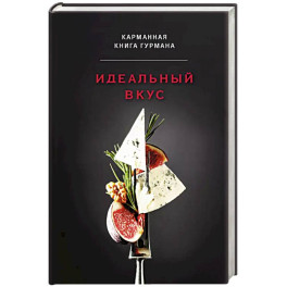 Идеальный вкус. Карманная книга гурмана