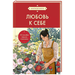 Любовь к себе. 50 способов повысить самооценку (азиатское оформление)