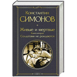 Живые и мертвые. Книга вторая: Солдатами не рождаются