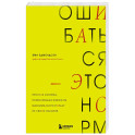 Ошибаться – это норм! Простая система, позволяющая извлекать максимальную пользу из своих факапов