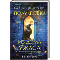 Полукровка из Дома Ужаса (4)