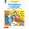 Готовимся к школе. Рабочая тетрадь для детей 5-6 лет. Часть 1. ФГОС ДО