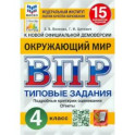 ВПР. Окружающий мир. 4 класс. 15 вариантов. Типовые задания. ФГОС