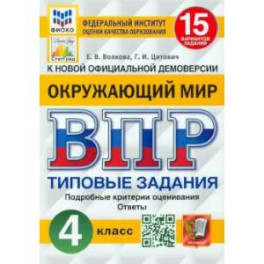 ВПР. Окружающий мир. 4 класс. 15 вариантов. Типовые задания. ФГОС