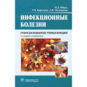 Инфекционные болезни. Учебник