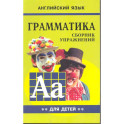 Грамматика английского языка для школьников. Сборник упражнений. Книга 2. Английский для детей