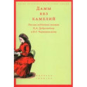 Дамы без камелий. Письма публичных женщин Н.А. Добролюбову и Н.Г. Чернышевскому