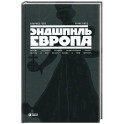 Эндшпиль Европа. Почему потерпел неудачу