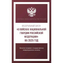 Федеральный закон "О войсках национальной гвардии Российской Федерации" на 2025 год