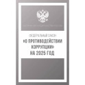 Федеральный закон "О противодействии коррупции" на 2025 год