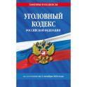 Уголовный кодекс Российской Федерации по состоянию на 1 октября 2024 года