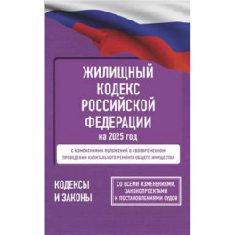 Жилищный кодекс Российской Федерации на 2025 год. Со всеми изменениями, законопроектами и постановлениями судов