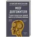 Мозг долгожителя. 7 шагов к ясности ума, крепкой памяти и устойчивому вниманию