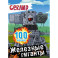 Gerand. Железные гиганты. 100 наклеек