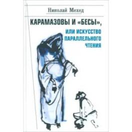 Карамазовы и "Бесы", или Искусство параллельного чтения