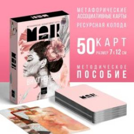 Метафорические ассоциативные карты Внутренняя Я