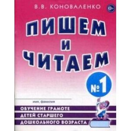 Пишем и читаем. Тетрадь №1. Обучение грамоте детей старшего дошкольного возраста с правильным (исправленным) звукопроизношением