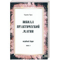 Школа практической магии первый курс том 1