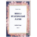 Школа практической магии первый курс том 2