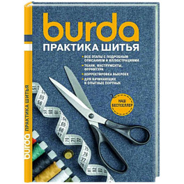 Burda Практика шитья