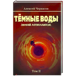 Темные воды. Зимний апокалипсис. Том 2