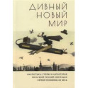 Дивный новый мир. Фантастика, утопия и антиутопия писателей русской эмиграции первой половины XX века