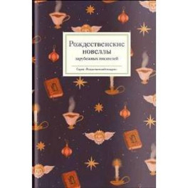 Рождественские новеллы зарубежных писателей