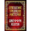 Освещение традиции мистерий