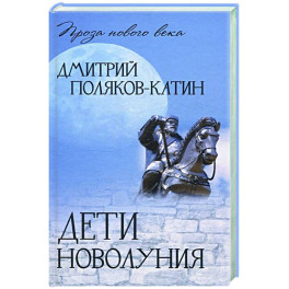 Дети новолуния