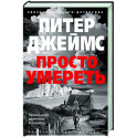 Просто умереть