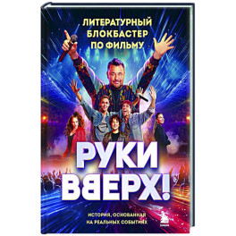 Руки Вверх!. Литературный блокбастер