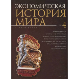 Экономическая история мира.Том 4