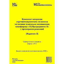 Комплект вопросов сертификационного экзамена по Платформе 8.3, издание 2, июль 2021