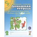 Домашняя тетрадь № 2 для закрепления произношения звуков "Сь, Зь" у детей 5-7 лет