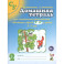 Домашняя тетрадь № 2 для закрепления произношения звуков "Сь, Зь" у детей 5-7 лет