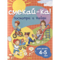 Посмотри и найди. Для детей 4-5 лет