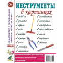 Инструменты в картинках. Наглядное пособие для педагогов, логопедов, воспитателей и родителей