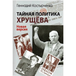 Тайная политика Хрущева. Власть, интеллигенция, еврейский вопрос: Новая версия