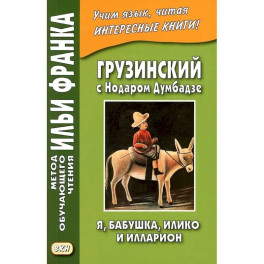 Грузинский с Нодаром Думбадзе. Я, бабушка, Илико и Илларион